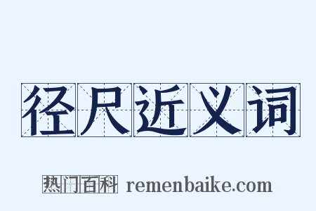 径尺近义词是什么意思的图片